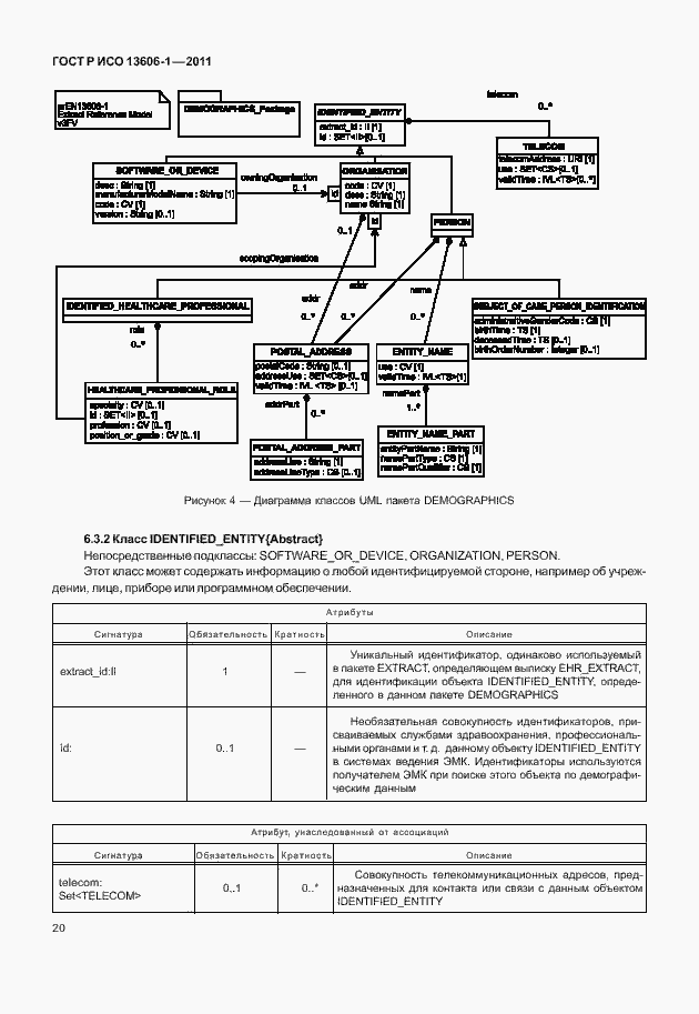 Страница 42 ГОСТ Р ИСО 13606-1-2011