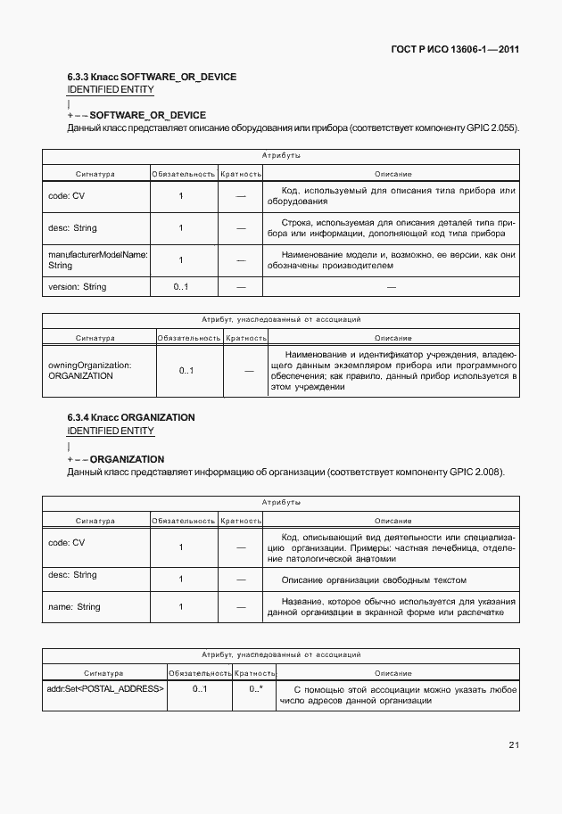 Страница 43 ГОСТ Р ИСО 13606-1-2011