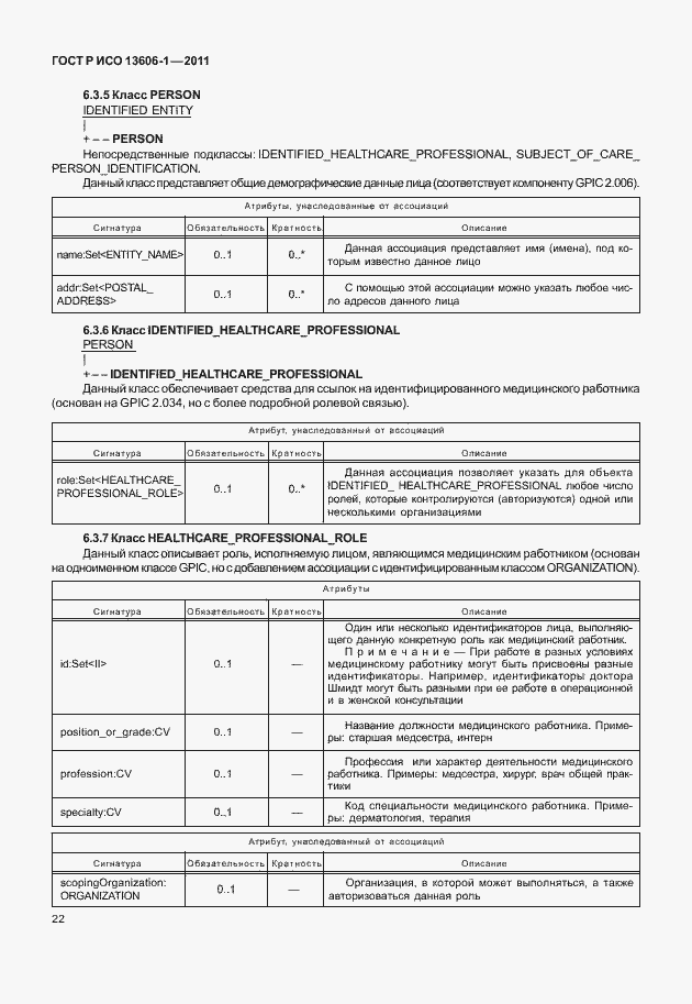 Страница 44 ГОСТ Р ИСО 13606-1-2011