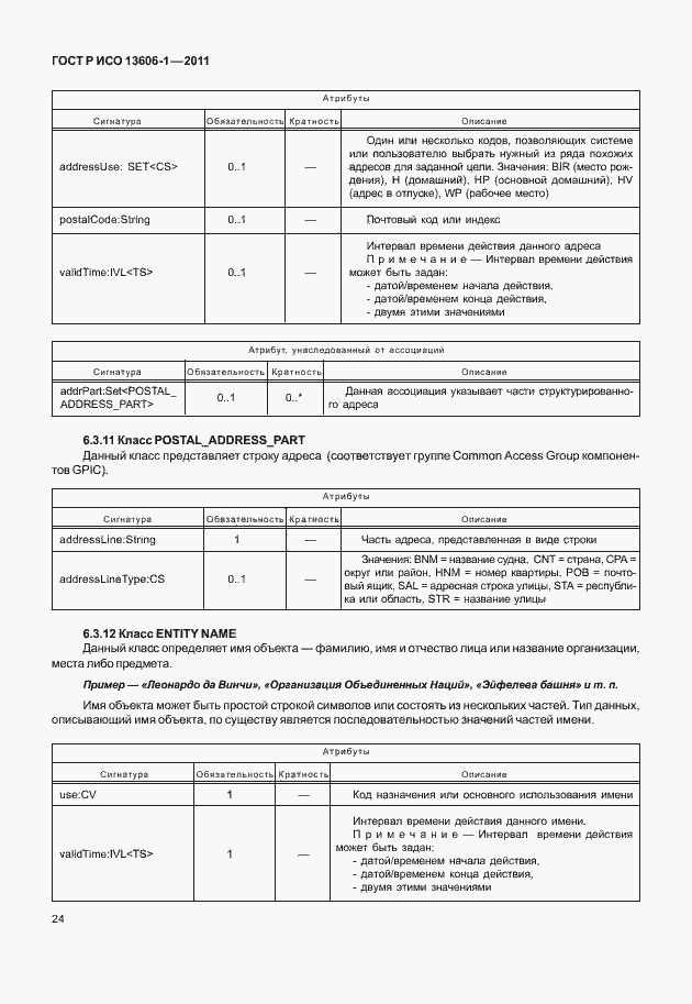 Страница 46 ГОСТ Р ИСО 13606-1-2011