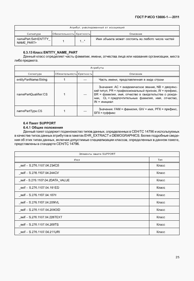 Страница 47 ГОСТ Р ИСО 13606-1-2011