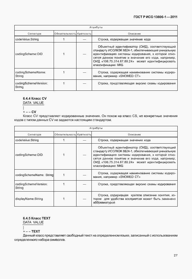 Страница 49 ГОСТ Р ИСО 13606-1-2011