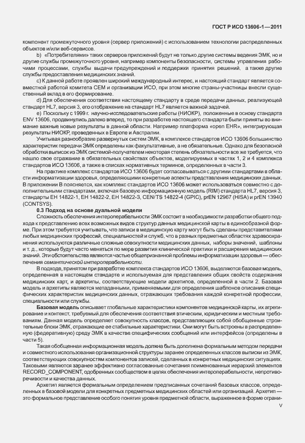 Страница 5 ГОСТ Р ИСО 13606-1-2011