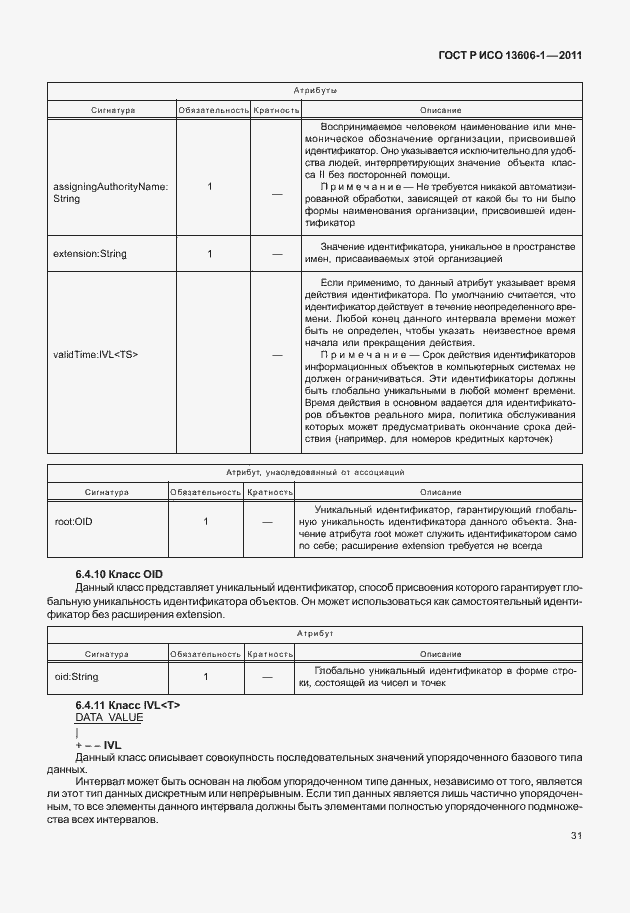 Страница 53 ГОСТ Р ИСО 13606-1-2011