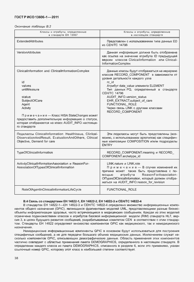 Страница 60 ГОСТ Р ИСО 13606-1-2011