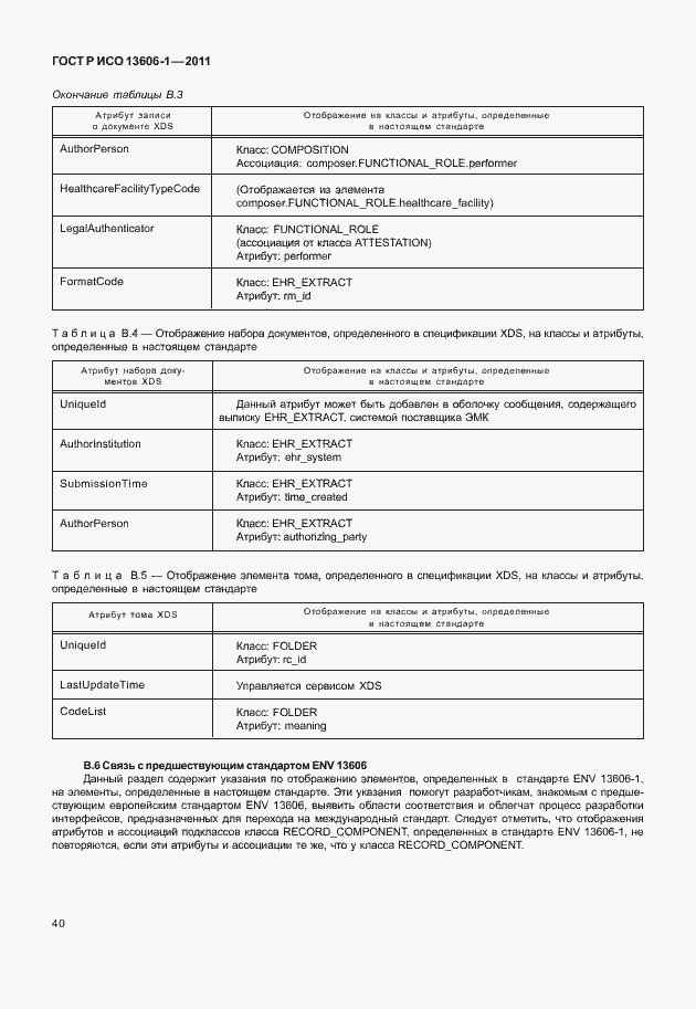 Страница 62 ГОСТ Р ИСО 13606-1-2011