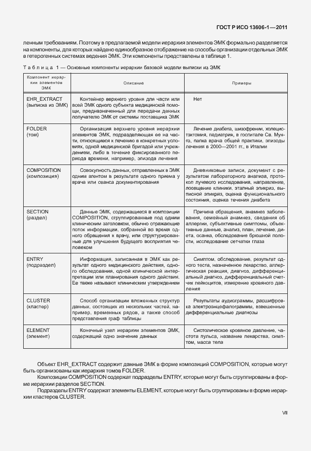 Страница 7 ГОСТ Р ИСО 13606-1-2011