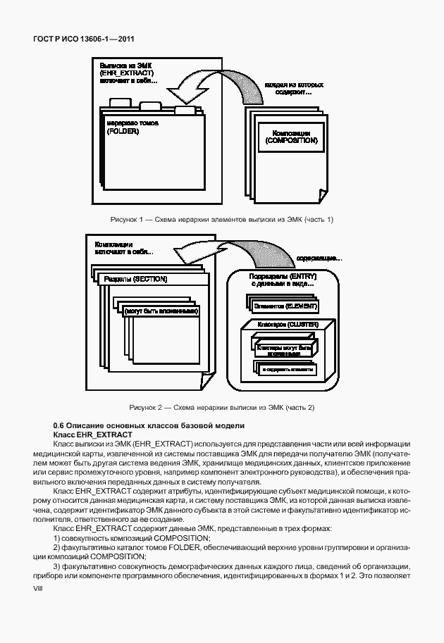 Страница 8 ГОСТ Р ИСО 13606-1-2011