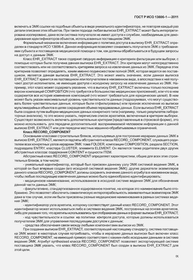 Страница 9 ГОСТ Р ИСО 13606-1-2011