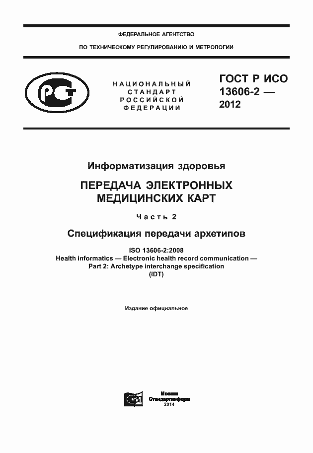 Страница 1 ГОСТ Р ИСО 13606-2-2012