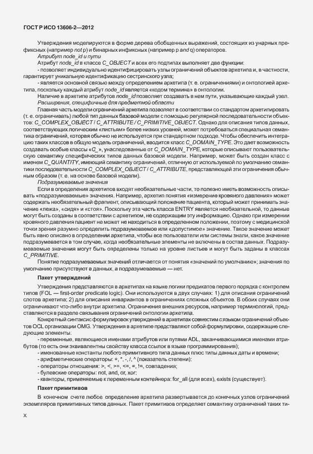 Страница 10 ГОСТ Р ИСО 13606-2-2012