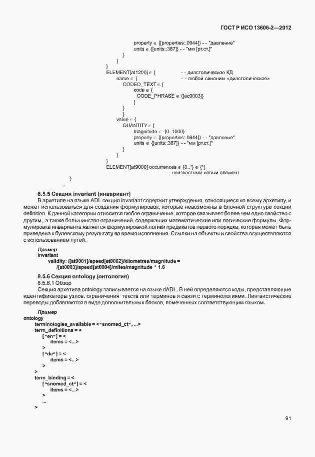 Страница 105 ГОСТ Р ИСО 13606-2-2012