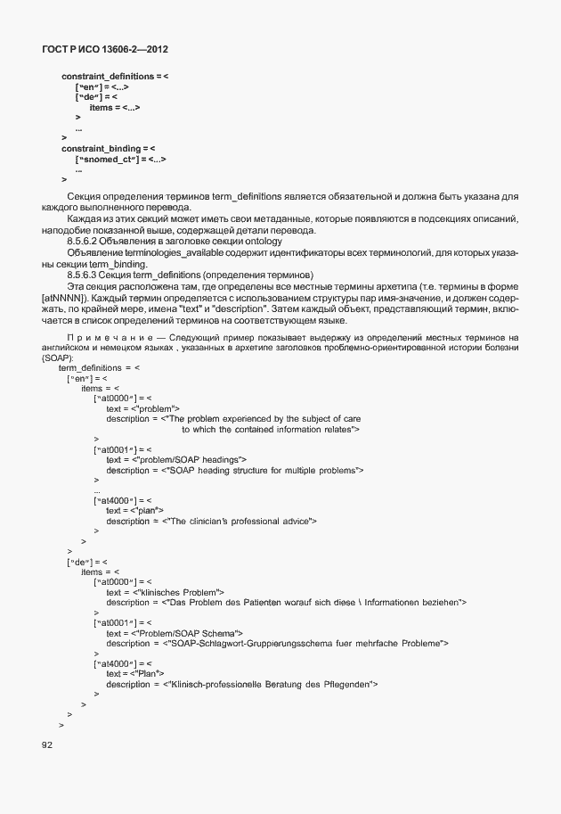 Страница 106 ГОСТ Р ИСО 13606-2-2012