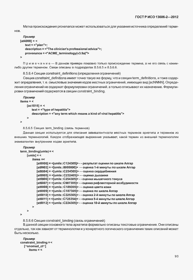 Страница 107 ГОСТ Р ИСО 13606-2-2012