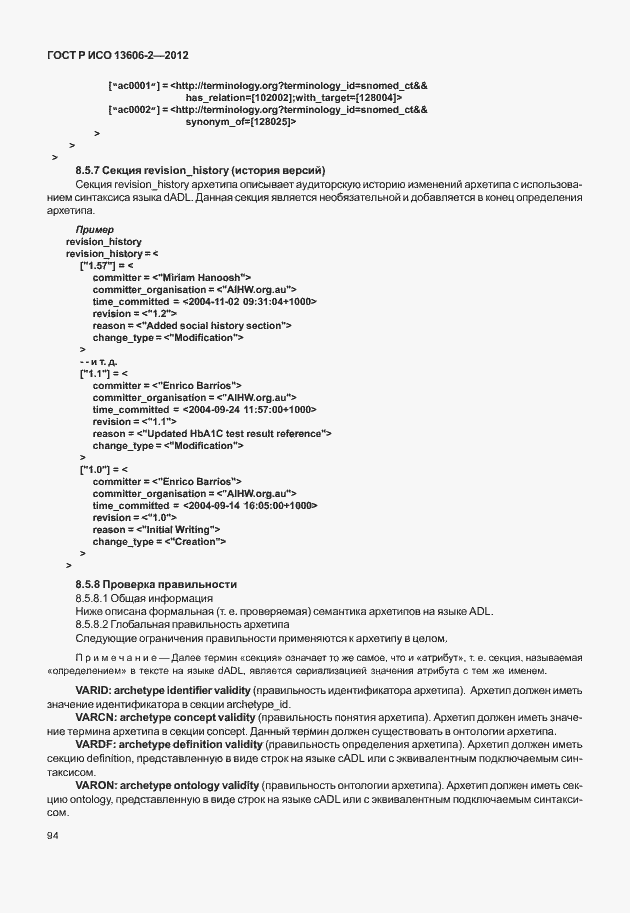 Страница 108 ГОСТ Р ИСО 13606-2-2012