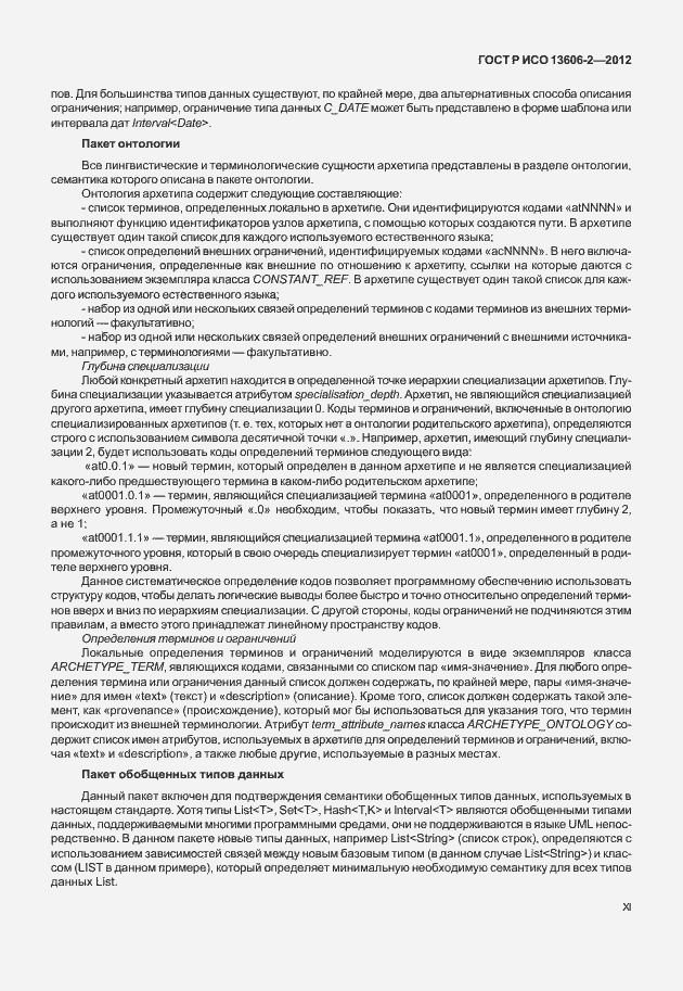 Страница 11 ГОСТ Р ИСО 13606-2-2012