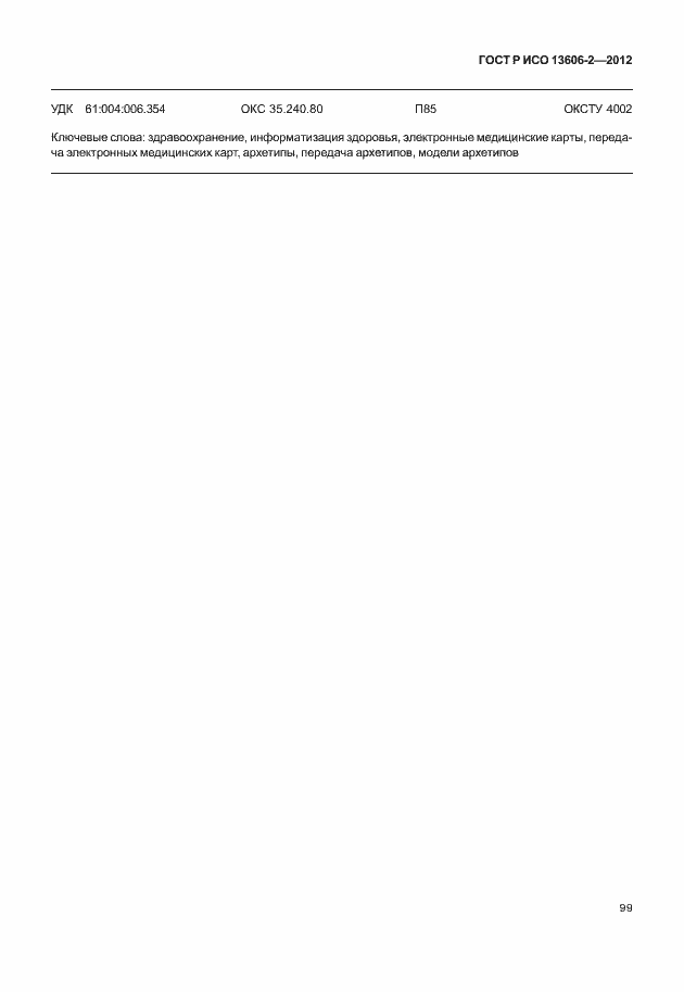 Страница 113 ГОСТ Р ИСО 13606-2-2012