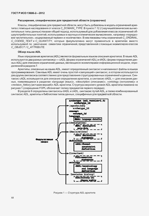 Страница 12 ГОСТ Р ИСО 13606-2-2012