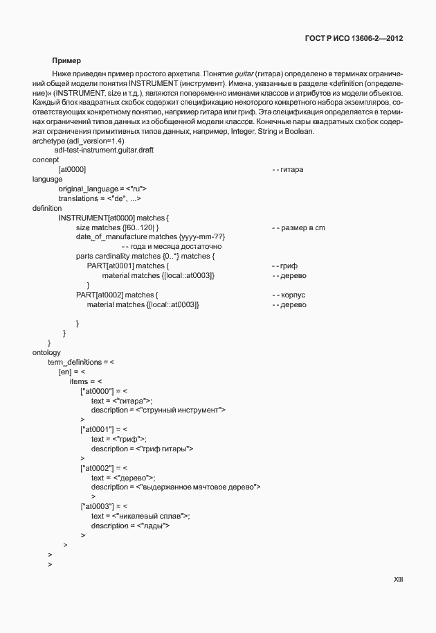 Страница 13 ГОСТ Р ИСО 13606-2-2012