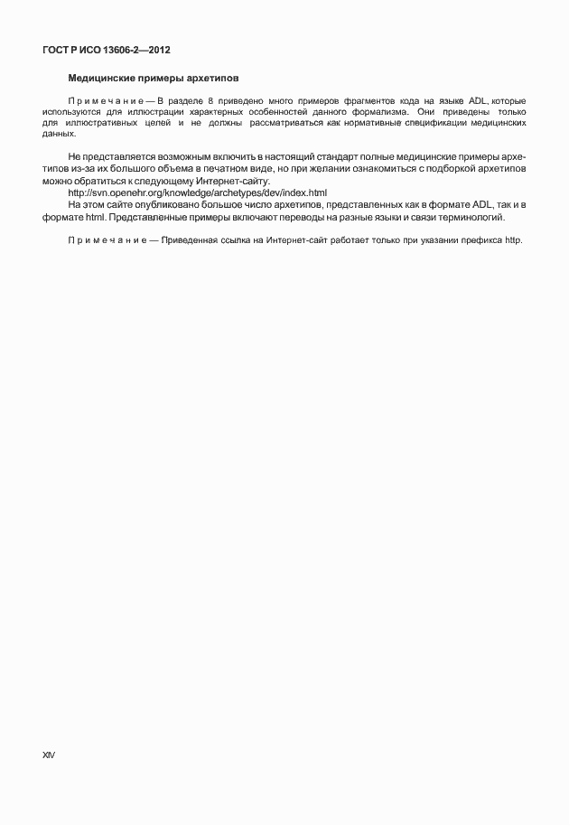 Страница 14 ГОСТ Р ИСО 13606-2-2012