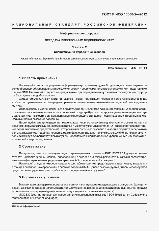 Страница 15 ГОСТ Р ИСО 13606-2-2012