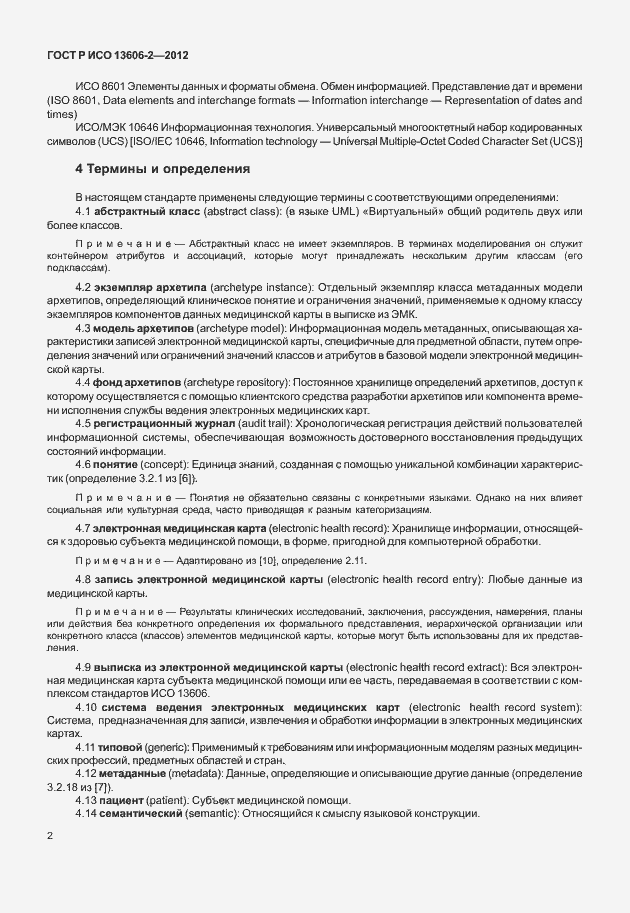 Страница 16 ГОСТ Р ИСО 13606-2-2012
