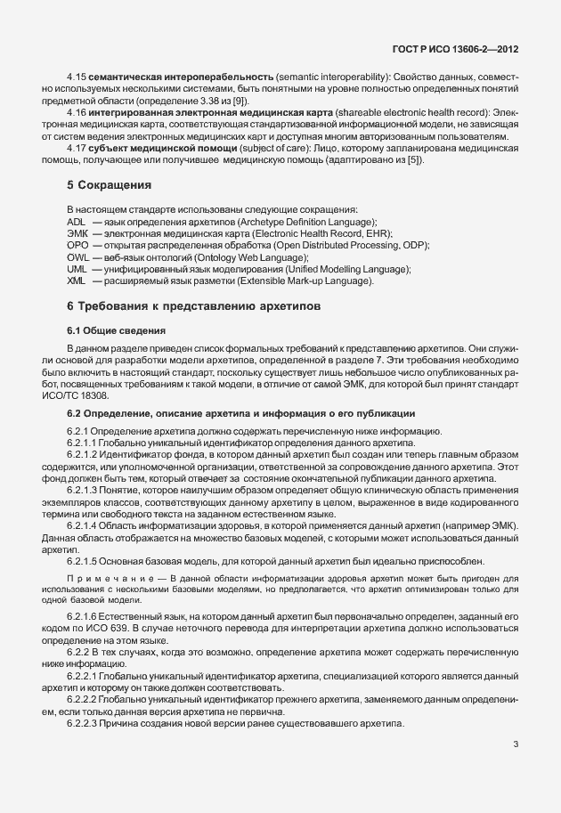 Страница 17 ГОСТ Р ИСО 13606-2-2012
