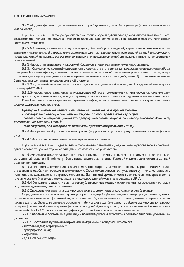 Страница 18 ГОСТ Р ИСО 13606-2-2012