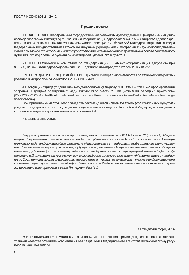 Страница 2 ГОСТ Р ИСО 13606-2-2012