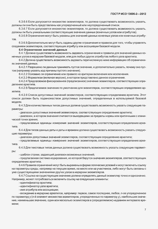 Страница 21 ГОСТ Р ИСО 13606-2-2012