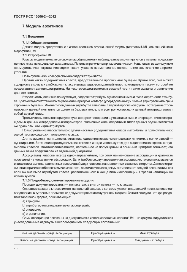 Страница 24 ГОСТ Р ИСО 13606-2-2012