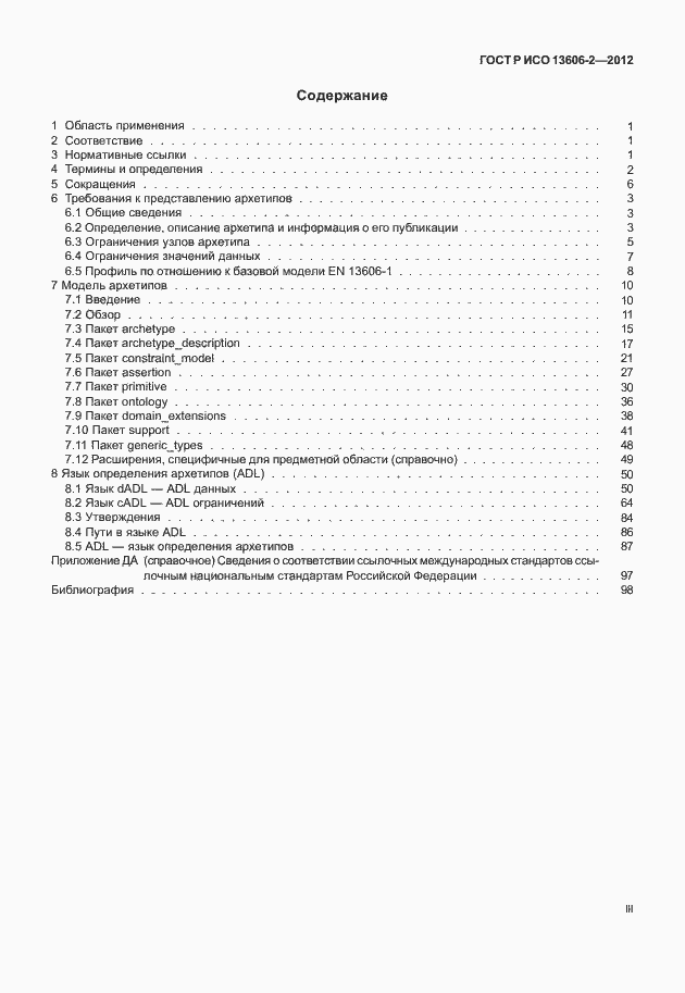 Страница 3 ГОСТ Р ИСО 13606-2-2012