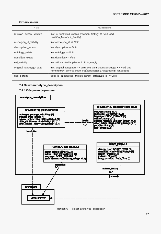 Страница 31 ГОСТ Р ИСО 13606-2-2012