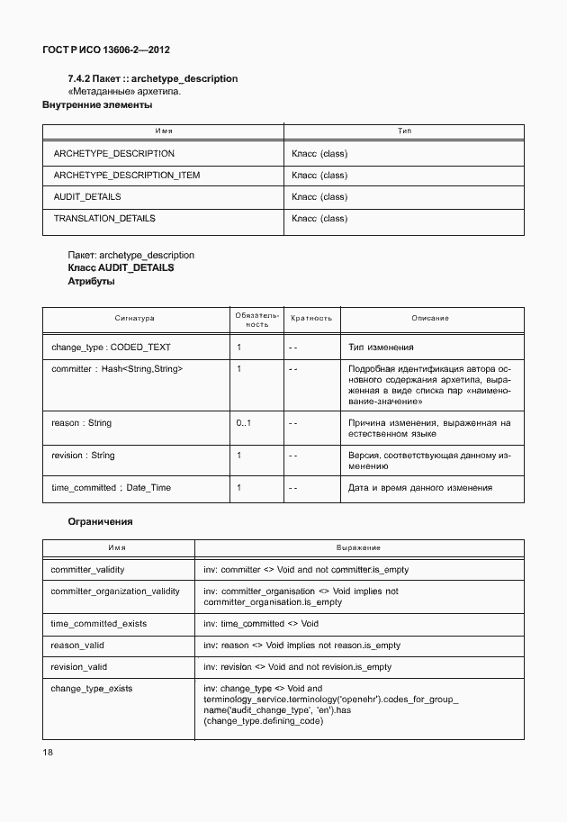 Страница 32 ГОСТ Р ИСО 13606-2-2012