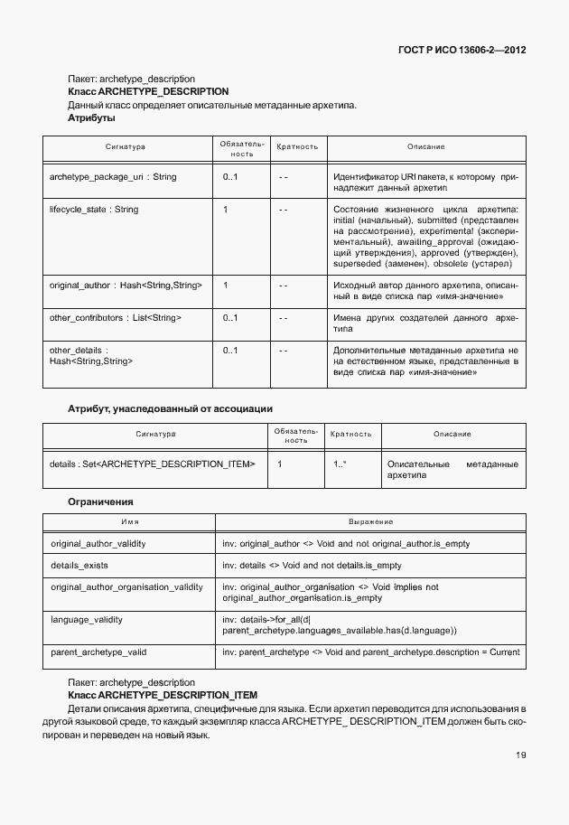 Страница 33 ГОСТ Р ИСО 13606-2-2012