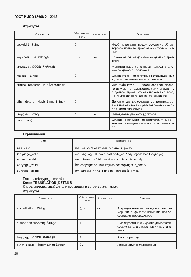 Страница 34 ГОСТ Р ИСО 13606-2-2012