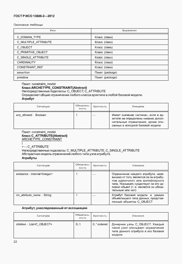Страница 36 ГОСТ Р ИСО 13606-2-2012