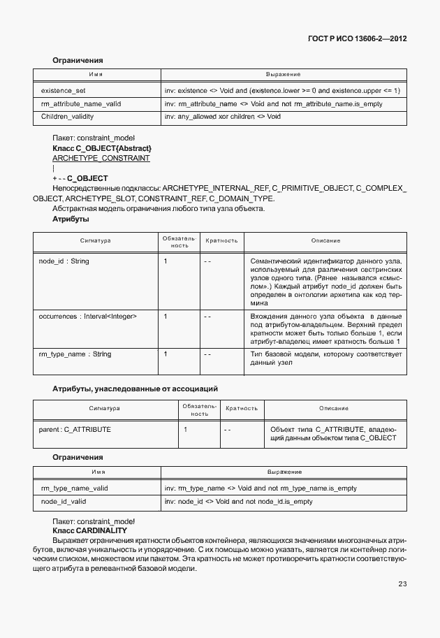 Страница 37 ГОСТ Р ИСО 13606-2-2012