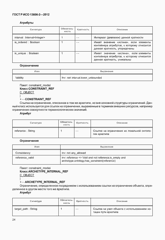 Страница 38 ГОСТ Р ИСО 13606-2-2012