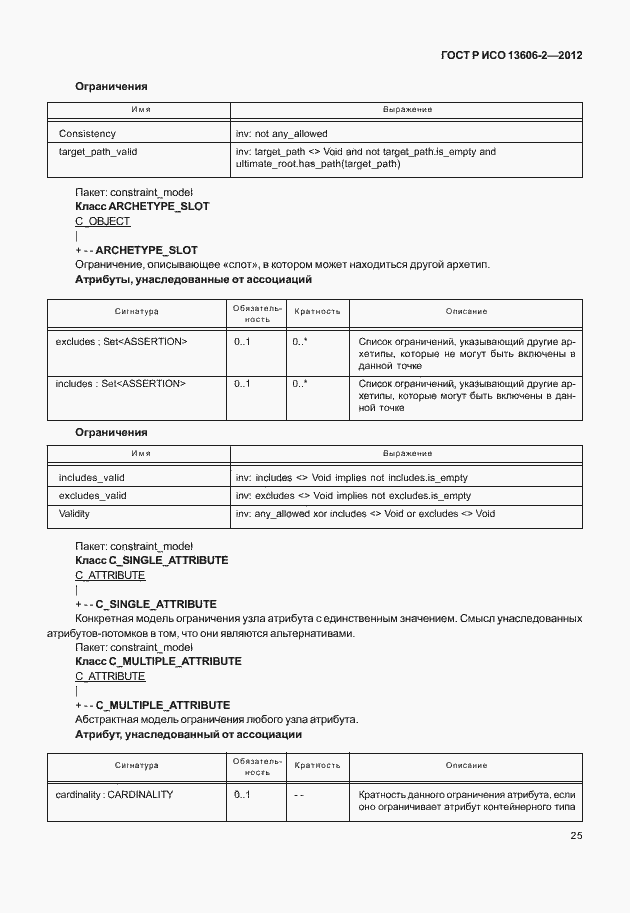 Страница 39 ГОСТ Р ИСО 13606-2-2012