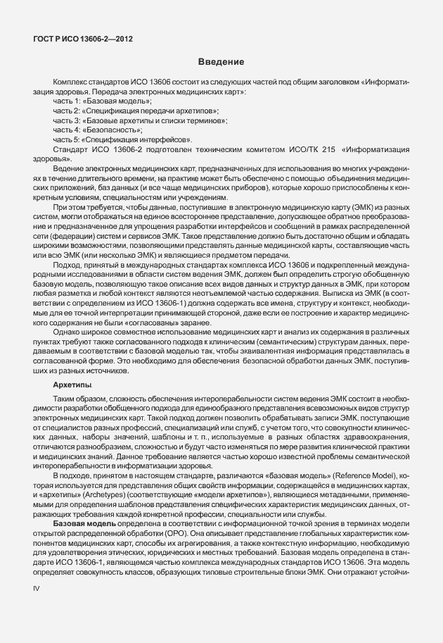 Страница 4 ГОСТ Р ИСО 13606-2-2012