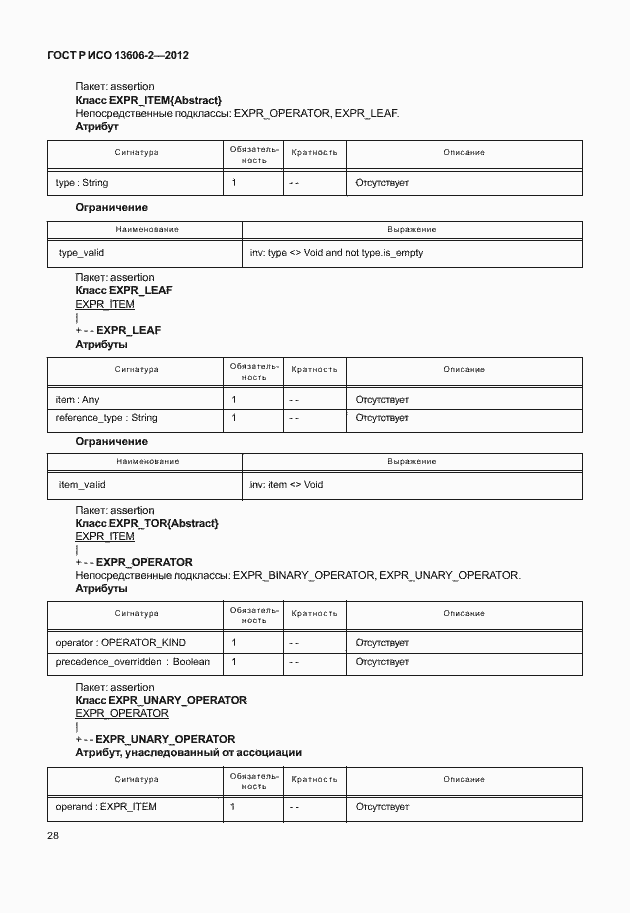 Страница 42 ГОСТ Р ИСО 13606-2-2012