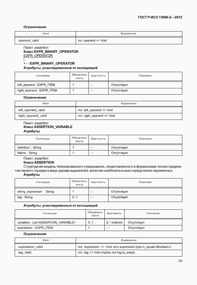 Страница 43 ГОСТ Р ИСО 13606-2-2012