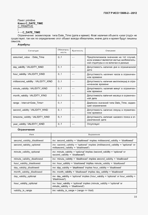 Страница 47 ГОСТ Р ИСО 13606-2-2012