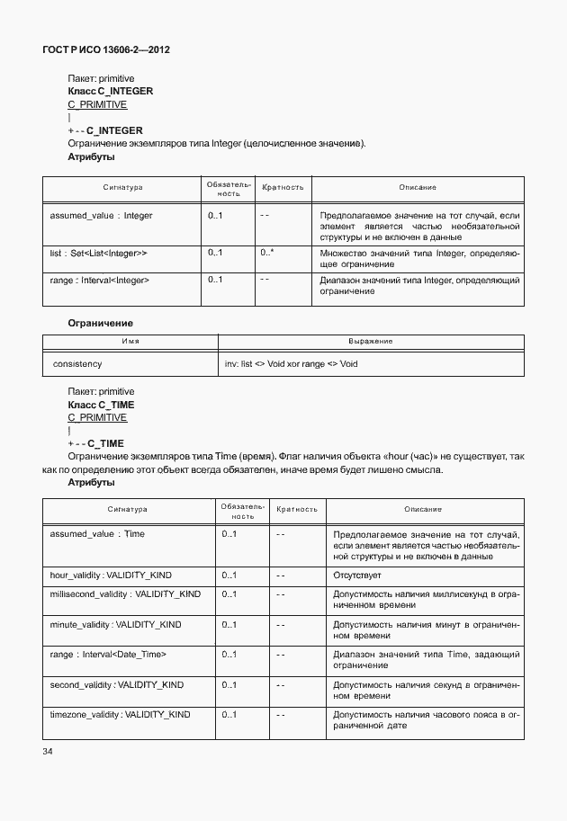 Страница 48 ГОСТ Р ИСО 13606-2-2012