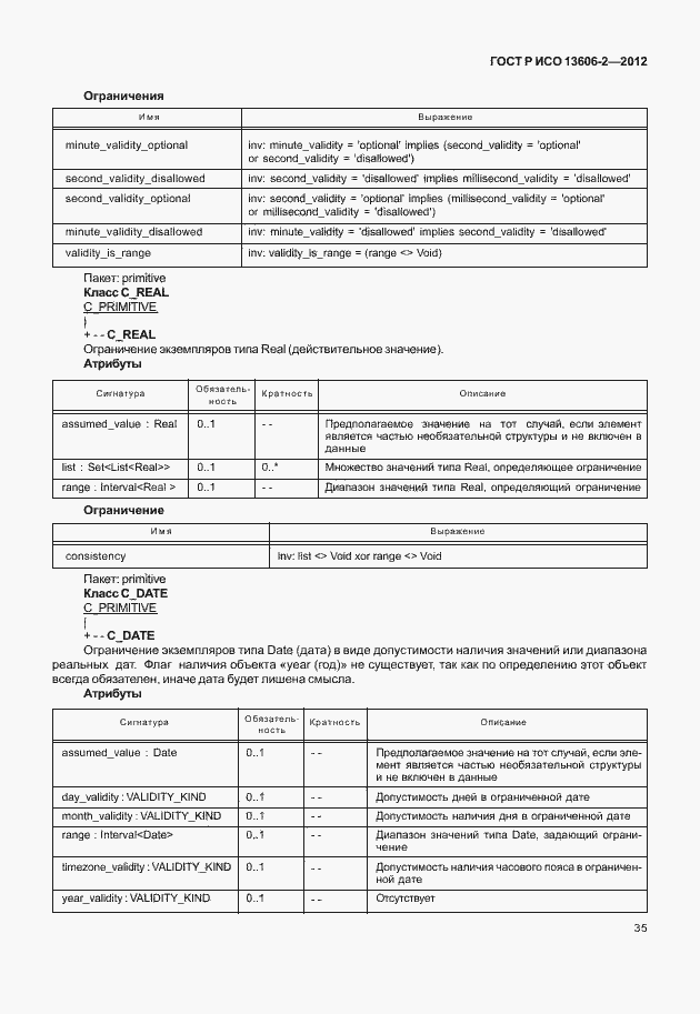 Страница 49 ГОСТ Р ИСО 13606-2-2012