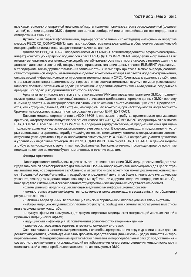 Страница 5 ГОСТ Р ИСО 13606-2-2012
