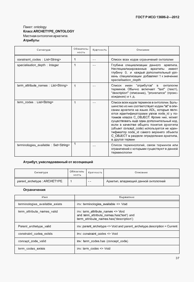 Страница 51 ГОСТ Р ИСО 13606-2-2012