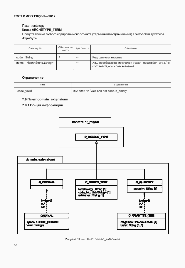 Страница 52 ГОСТ Р ИСО 13606-2-2012