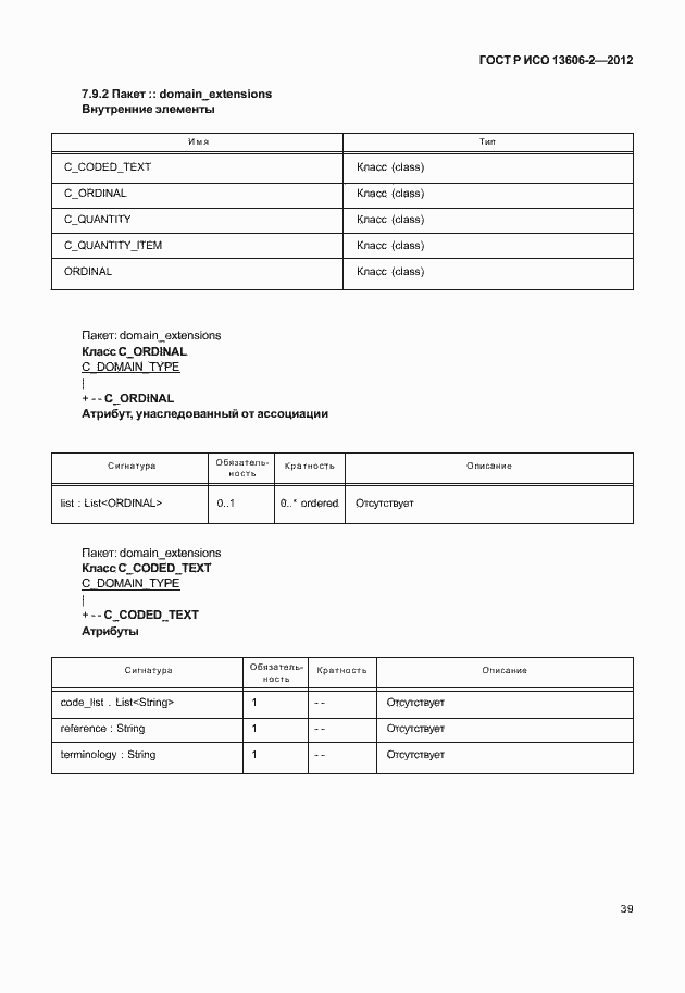 Страница 53 ГОСТ Р ИСО 13606-2-2012